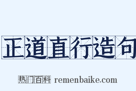 正道直行造句是什么意思的图片